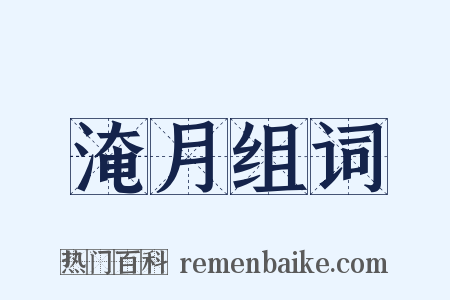 淹月组词是什么意思的图片